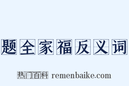 题全家福反义词是什么意思的图片